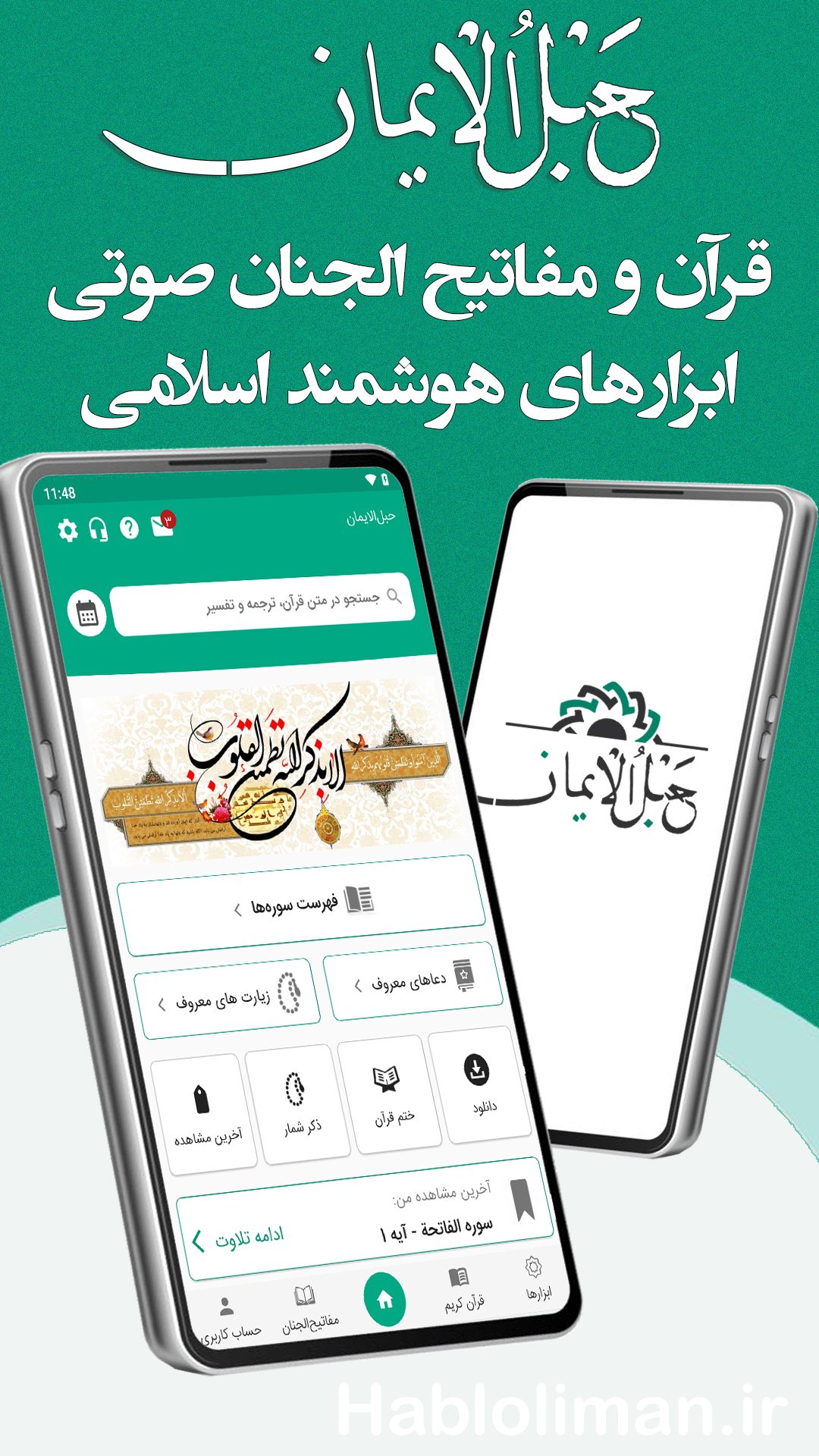 قلم هوشمند اسلامی حبل الایمان